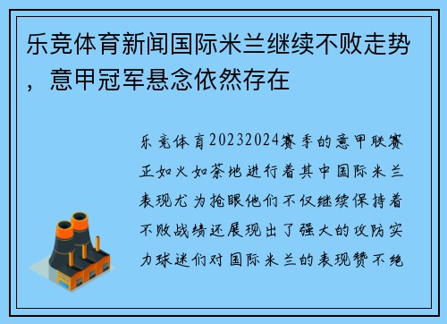 乐竞体育新闻国际米兰继续不败走势，意甲冠军悬念依然存在