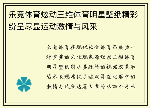 乐竞体育炫动三维体育明星壁纸精彩纷呈尽显运动激情与风采