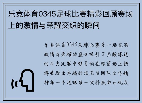 乐竞体育0345足球比赛精彩回顾赛场上的激情与荣耀交织的瞬间