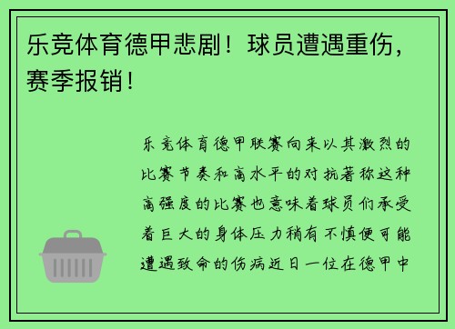 乐竞体育德甲悲剧！球员遭遇重伤，赛季报销！