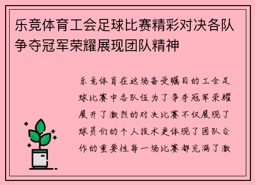乐竞体育工会足球比赛精彩对决各队争夺冠军荣耀展现团队精神