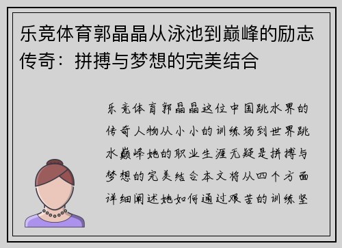 乐竞体育郭晶晶从泳池到巅峰的励志传奇：拼搏与梦想的完美结合