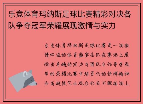 乐竞体育玛纳斯足球比赛精彩对决各队争夺冠军荣耀展现激情与实力