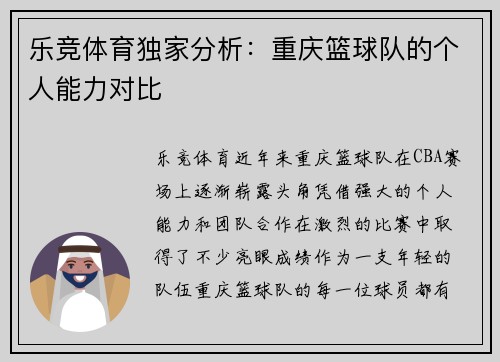 乐竞体育独家分析：重庆篮球队的个人能力对比