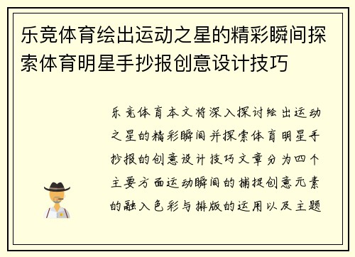 乐竞体育绘出运动之星的精彩瞬间探索体育明星手抄报创意设计技巧