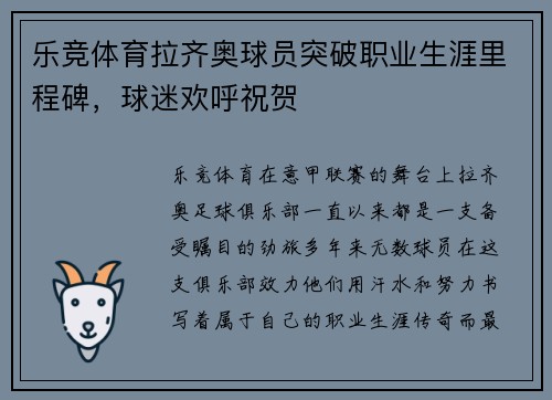 乐竞体育拉齐奥球员突破职业生涯里程碑，球迷欢呼祝贺