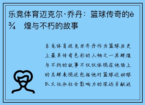 乐竞体育迈克尔·乔丹：篮球传奇的辉煌与不朽的故事