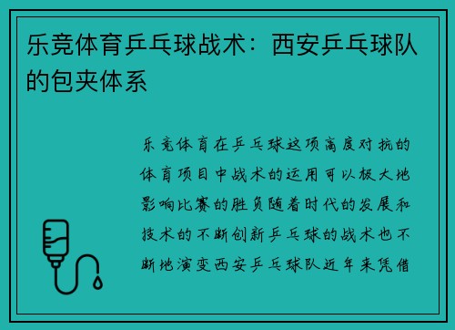 乐竞体育乒乓球战术：西安乒乓球队的包夹体系