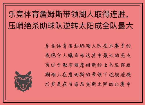 乐竞体育詹姆斯带领湖人取得连胜，压哨绝杀助球队逆转太阳成全队最大功臣