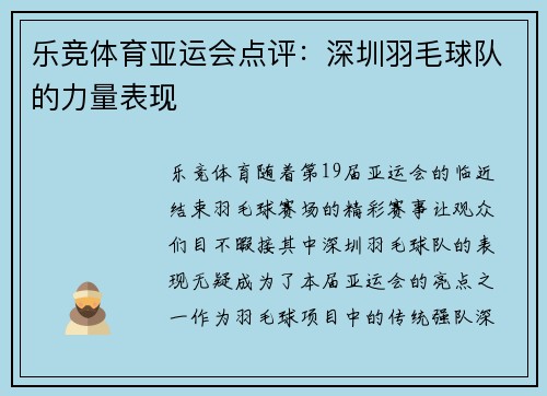 乐竞体育亚运会点评：深圳羽毛球队的力量表现