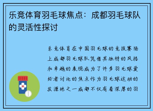 乐竞体育羽毛球焦点：成都羽毛球队的灵活性探讨