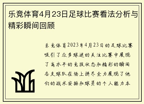 乐竞体育4月23日足球比赛看法分析与精彩瞬间回顾