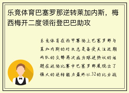 乐竞体育巴塞罗那逆转莱加内斯，梅西梅开二度领衔登巴巴助攻