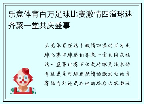 乐竞体育百万足球比赛激情四溢球迷齐聚一堂共庆盛事