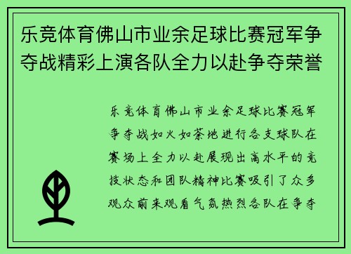 乐竞体育佛山市业余足球比赛冠军争夺战精彩上演各队全力以赴争夺荣誉