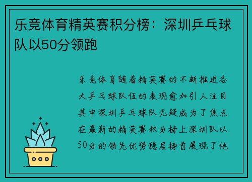 乐竞体育精英赛积分榜：深圳乒乓球队以50分领跑