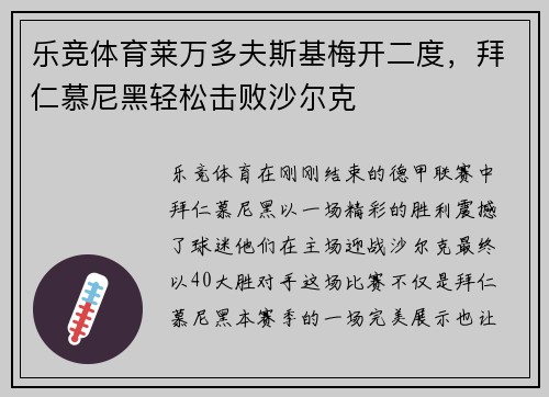 乐竞体育莱万多夫斯基梅开二度，拜仁慕尼黑轻松击败沙尔克