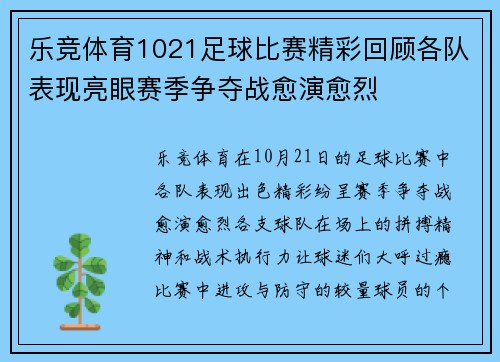 乐竞体育1021足球比赛精彩回顾各队表现亮眼赛季争夺战愈演愈烈