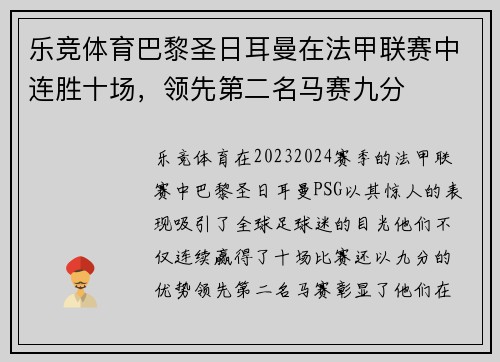 乐竞体育巴黎圣日耳曼在法甲联赛中连胜十场，领先第二名马赛九分