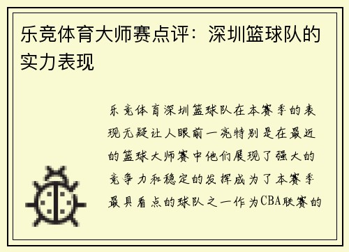乐竞体育大师赛点评：深圳篮球队的实力表现