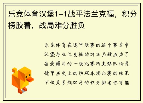 乐竞体育汉堡1-1战平法兰克福，积分榜胶着，战局难分胜负