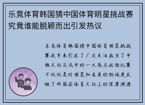 乐竞体育韩国猜中国体育明星挑战赛究竟谁能脱颖而出引发热议