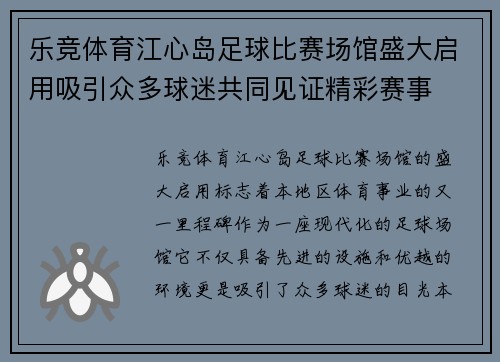 乐竞体育江心岛足球比赛场馆盛大启用吸引众多球迷共同见证精彩赛事