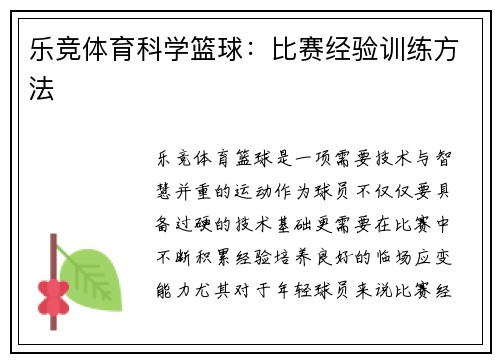 乐竞体育科学篮球：比赛经验训练方法