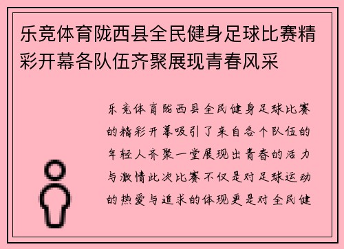 乐竞体育陇西县全民健身足球比赛精彩开幕各队伍齐聚展现青春风采