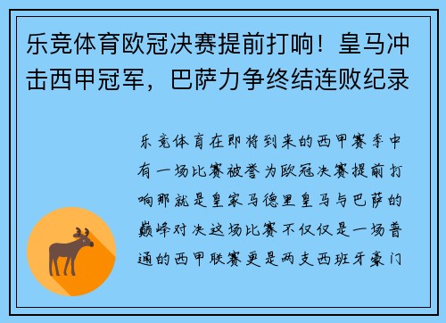乐竞体育欧冠决赛提前打响！皇马冲击西甲冠军，巴萨力争终结连败纪录