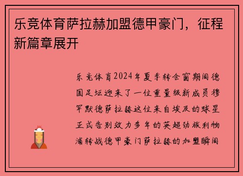 乐竞体育萨拉赫加盟德甲豪门，征程新篇章展开