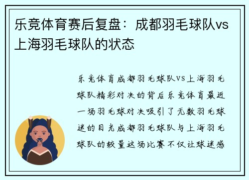 乐竞体育赛后复盘：成都羽毛球队vs上海羽毛球队的状态