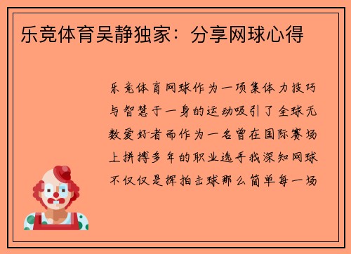 乐竞体育吴静独家：分享网球心得