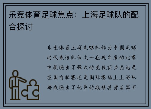 乐竞体育足球焦点：上海足球队的配合探讨