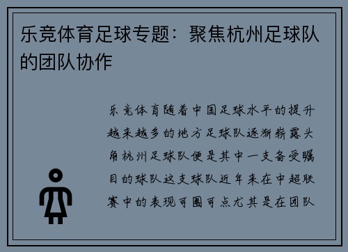 乐竞体育足球专题：聚焦杭州足球队的团队协作