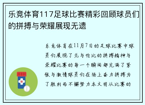乐竞体育117足球比赛精彩回顾球员们的拼搏与荣耀展现无遗