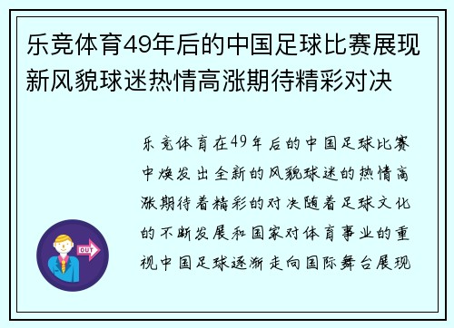 乐竞体育49年后的中国足球比赛展现新风貌球迷热情高涨期待精彩对决