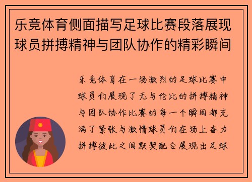 乐竞体育侧面描写足球比赛段落展现球员拼搏精神与团队协作的精彩瞬间