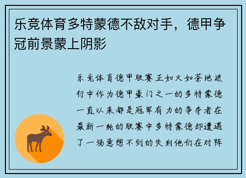 乐竞体育多特蒙德不敌对手，德甲争冠前景蒙上阴影
