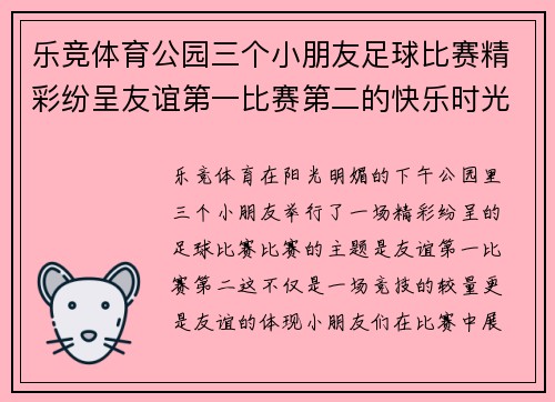 乐竞体育公园三个小朋友足球比赛精彩纷呈友谊第一比赛第二的快乐时光