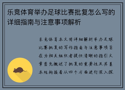 乐竞体育举办足球比赛批复怎么写的详细指南与注意事项解析