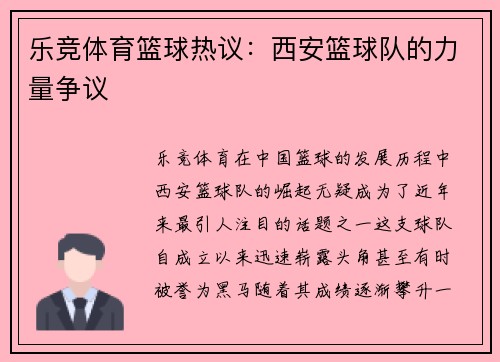 乐竞体育篮球热议：西安篮球队的力量争议