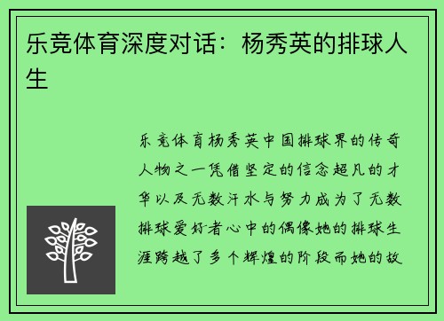 乐竞体育深度对话：杨秀英的排球人生