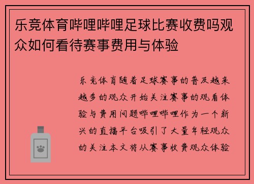 乐竞体育哔哩哔哩足球比赛收费吗观众如何看待赛事费用与体验