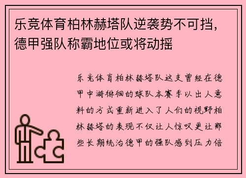 乐竞体育柏林赫塔队逆袭势不可挡，德甲强队称霸地位或将动摇