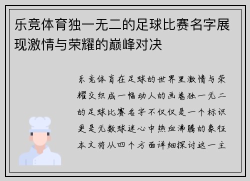 乐竞体育独一无二的足球比赛名字展现激情与荣耀的巅峰对决