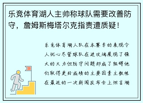 乐竞体育湖人主帅称球队需要改善防守，詹姆斯梅塔尔克指责遭质疑！