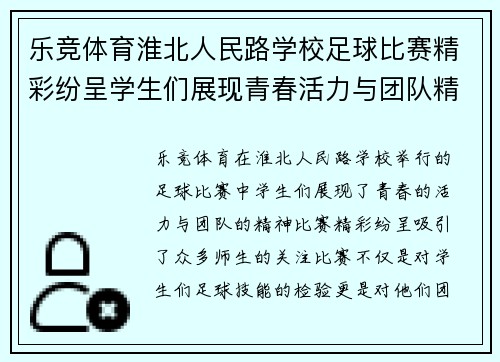 乐竞体育淮北人民路学校足球比赛精彩纷呈学生们展现青春活力与团队精神