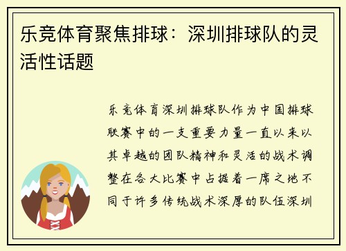 乐竞体育聚焦排球：深圳排球队的灵活性话题