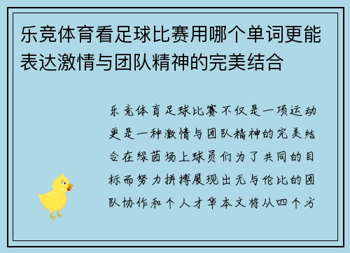 乐竞体育看足球比赛用哪个单词更能表达激情与团队精神的完美结合